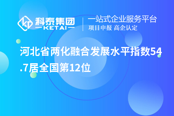 河北省兩化融合發(fā)展水平指數(shù)54.7居全國第12位