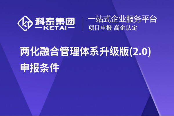 兩化融合管理體系升級版(2.0)申報(bào)條件