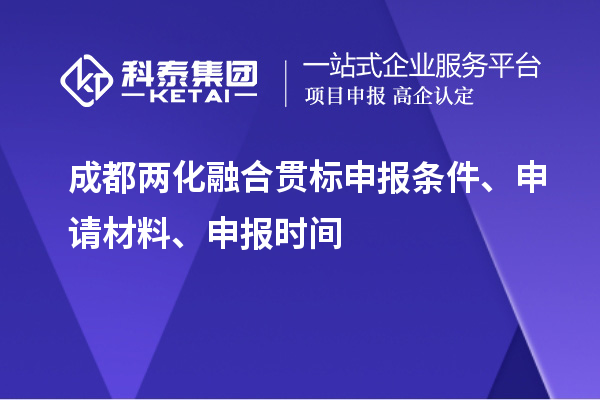 成都兩化融合貫標(biāo)申報(bào)條件、申請材料、申報(bào)時(shí)間