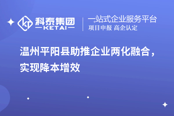 溫州平陽縣助推企業(yè)兩化融合，實(shí)現(xiàn)降本增效