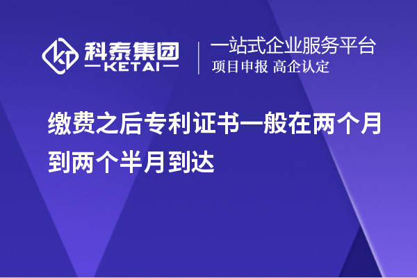 繳費之后專利證書一般在兩個月到兩個半月到達