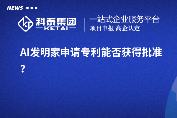 AI發(fā)明家申請專利能否獲得批準？