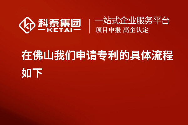 在佛山我們申請(qǐng)專利的具體流程如下