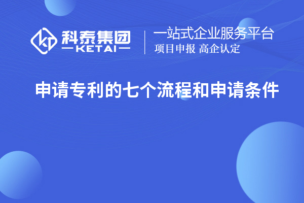 申請(qǐng)專利的七個(gè)流程和申請(qǐng)條件