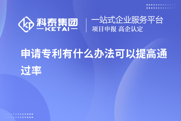 申請專利有什么辦法可以提高通過率