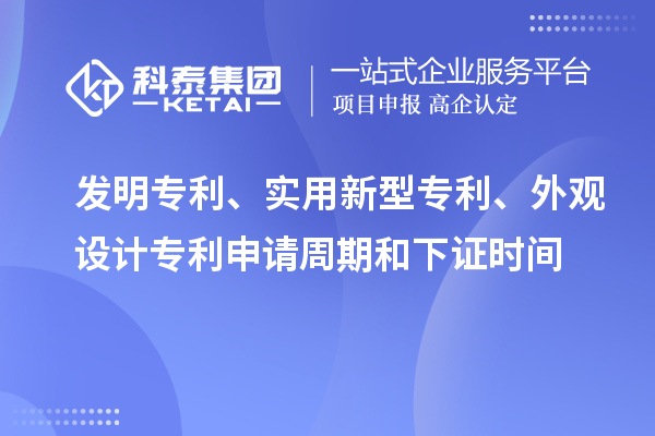 發(fā)明專利、實用新型專利、外觀設(shè)計專利申請周期和下證時間