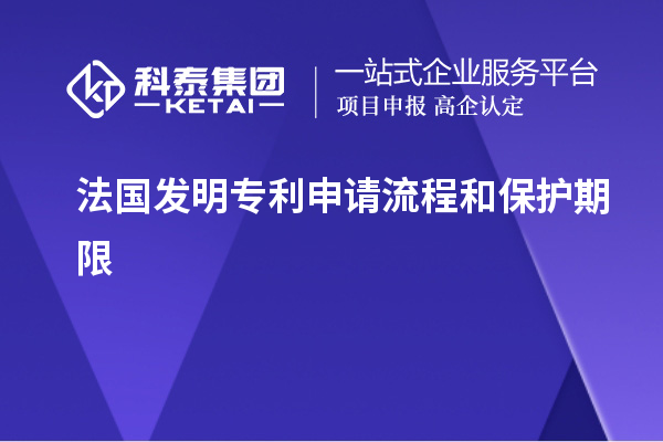 法國發(fā)明專利申請流程和保護(hù)期限