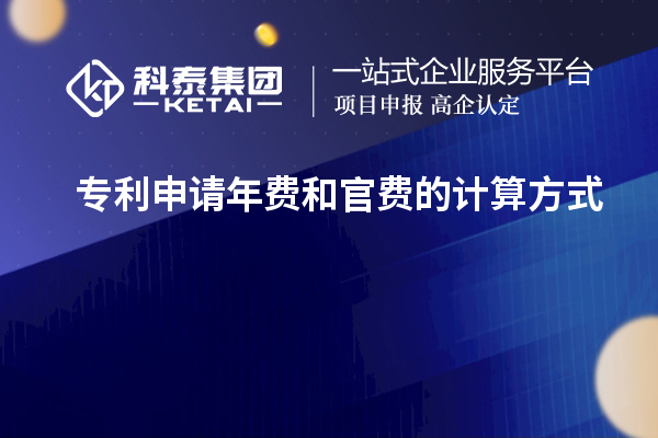 專利申請年費和官費的計算方式