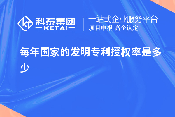 每年國(guó)家的發(fā)明專利授權(quán)率是多少