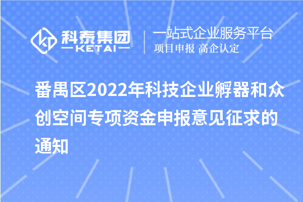 番禺區(qū)2022年科技企業(yè)孵器和眾創(chuàng)空間專項資金申報意見征求的通知