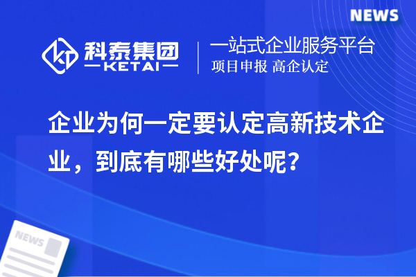 企業(yè)為何一定要認(rèn)定高新技術(shù)企業(yè)，到底有哪些好處呢？