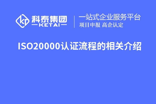 ISO20000認(rèn)證流程的相關(guān)介紹