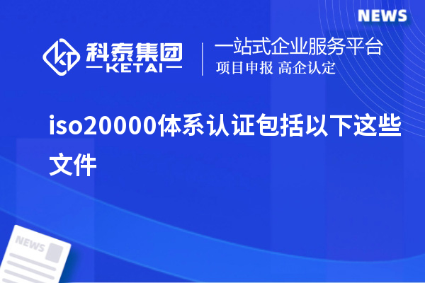 iso20000體系認(rèn)證包括以下這些文件