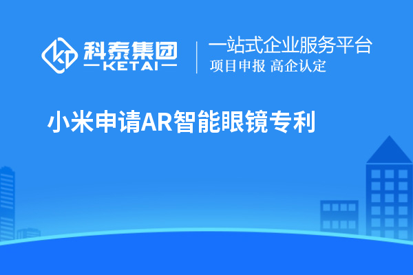 小米申請(qǐng)AR智能眼鏡專利