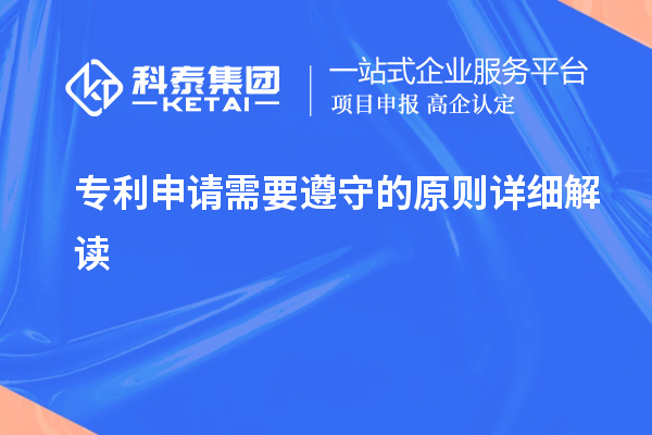 專利申請需要遵守的原則詳細(xì)解讀