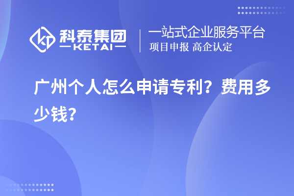 廣州個(gè)人怎么申請專利？費(fèi)用多少錢？