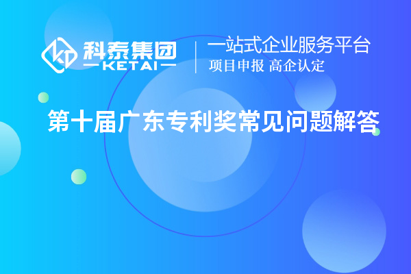 第十屆廣東專利獎常見問題解答大全