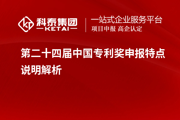 第二十四屆中國專利獎申報特點說明解析