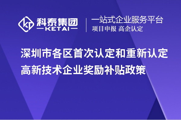 深圳市各區(qū)首次認(rèn)定和重新認(rèn)定高新技術(shù)企業(yè)獎(jiǎng)勵(lì)補(bǔ)貼政策