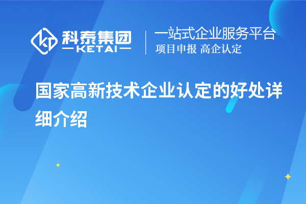 國(guó)家高新技術(shù)企業(yè)認(rèn)定的好處詳細(xì)介紹