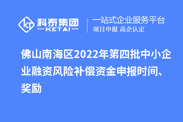 佛山南海區(qū)2022年第四批中小企業(yè)融資風(fēng)險補償資金申報時間、獎勵