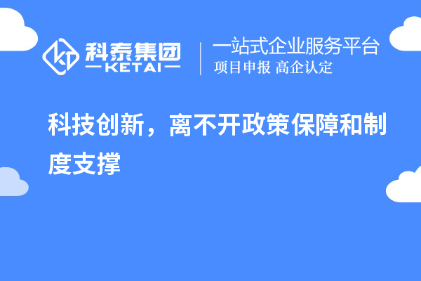 科技創(chuàng)新，離不開政策保障和制度支撐