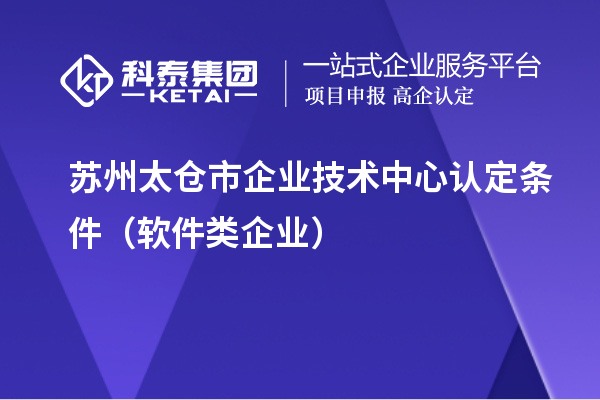 蘇州太倉市企業(yè)技術(shù)中心認(rèn)定條件（軟件類企業(yè)）