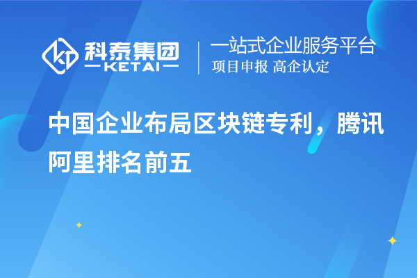 中國企業(yè)布局區(qū)塊鏈專利，騰訊阿里排名前五