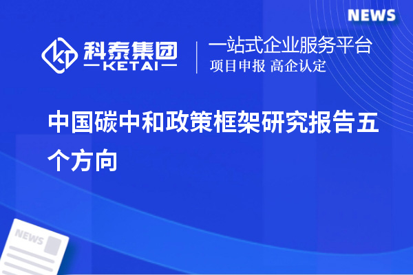 中國碳中和政策框架研究報(bào)告五個(gè)方向