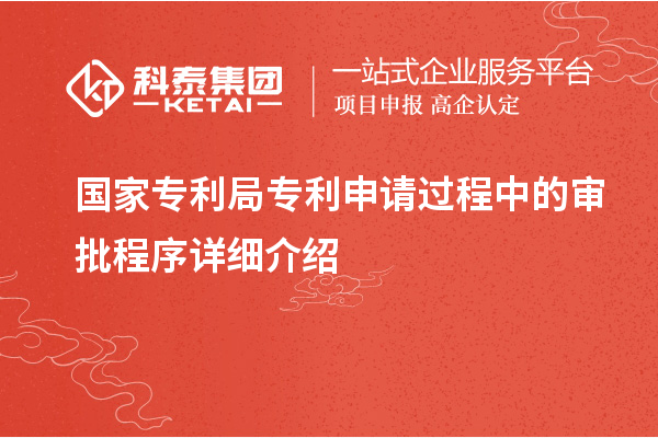 國家專利局專利申請過程中的審批程序詳細介紹