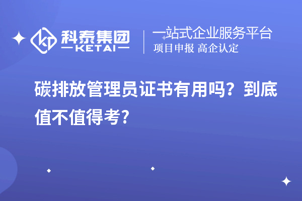 碳排放管理員證書有用嗎？到底值不值得考?