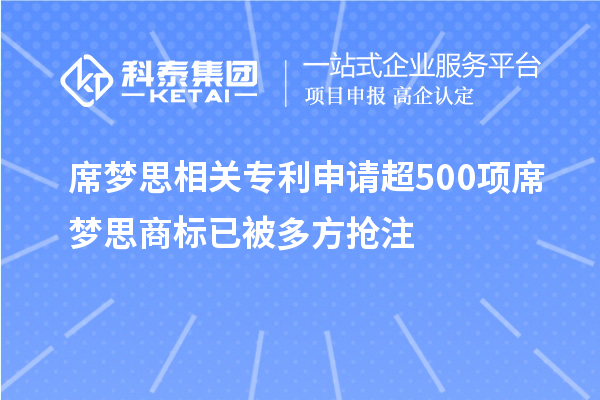 席夢思相關(guān)專利申請超500項(xiàng) 席夢思商標(biāo)已被多方搶注