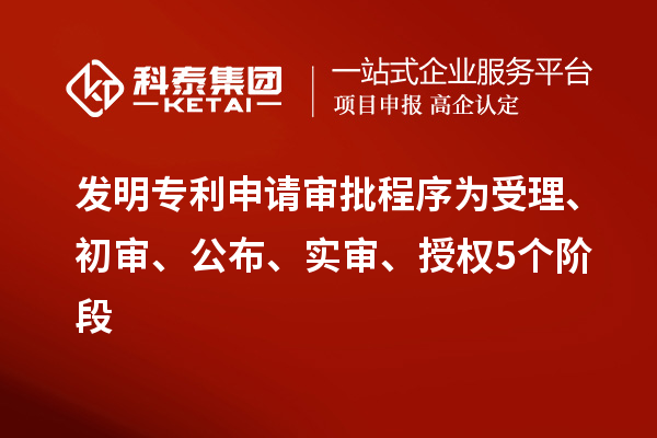 發(fā)明專利申請審批程序?yàn)槭芾?、初審、公布、?shí)審、授權(quán)5個階段