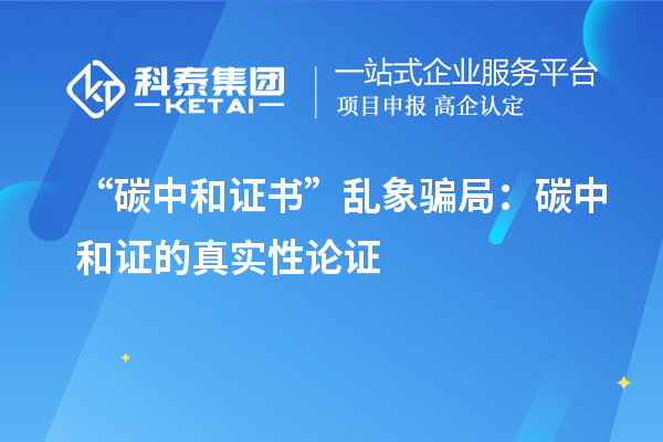 “碳中和證書”亂象騙局：碳中和證的真實(shí)性論證