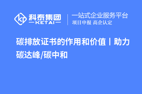 碳排放證書的作用和價(jià)值丨助力碳達(dá)峰/ 碳中和