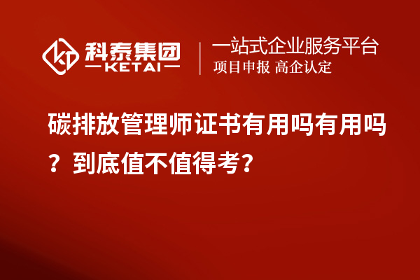 碳排放管理師證書有用嗎有用嗎？到底值不值得考？