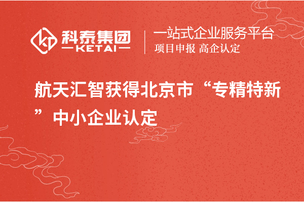 航天匯智獲得北京市“專精特新”中小企業(yè)認定