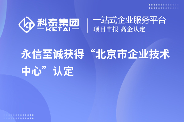 永信至誠獲得“北京市企業(yè)技術(shù)中心”認定