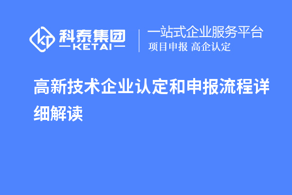 高新技術(shù)企業(yè)認定和申報流程詳細解讀