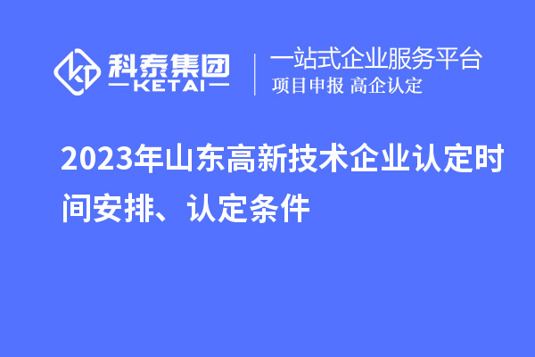 2023年山東高新技術(shù)企業(yè)認定時間安排、認定條件