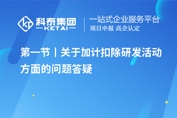 第一節(jié)丨關于加計扣除研發(fā)活動方面的問題答疑