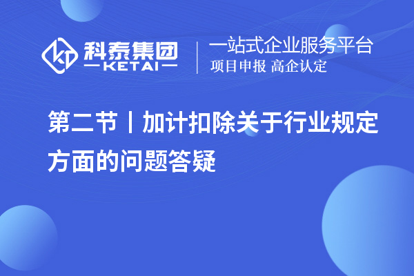 第二節(jié)丨加計扣除關于行業(yè)規(guī)定方面的問題答疑