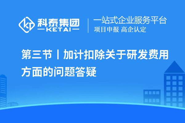 第三節(jié)丨加計扣除關于研發(fā)費用方面的問題答疑