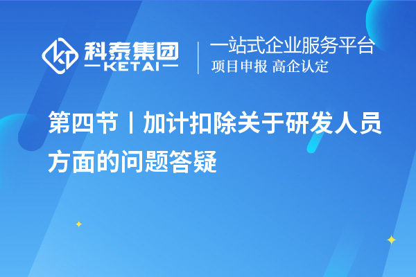 第四節(jié)丨加計扣除關于研發(fā)人員方面的問題答疑