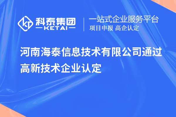 河南海泰信息技術(shù)有限公司通過(guò)高新技術(shù)企業(yè)認(rèn)定