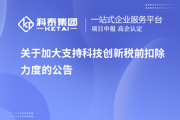 關于加大支持科技創(chuàng)新稅前扣除力度的公告