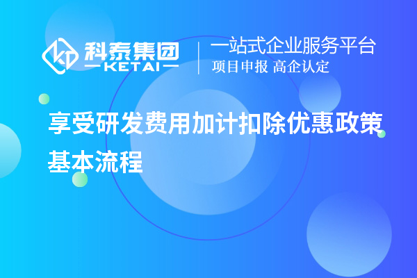 享受研發(fā)費用加計扣除優(yōu)惠政策基本流程