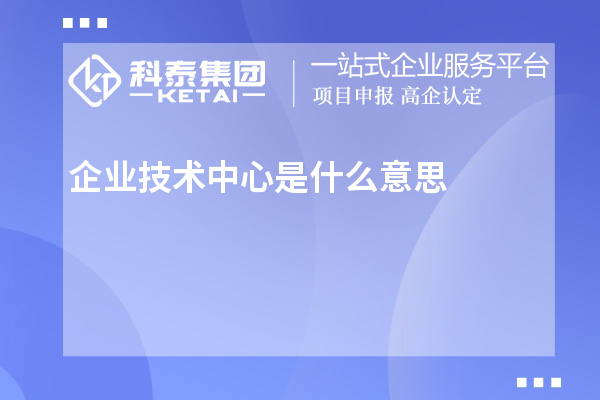 企業(yè)技術(shù)中心是什么意思