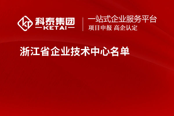 浙江省企業(yè)技術(shù)中心名單