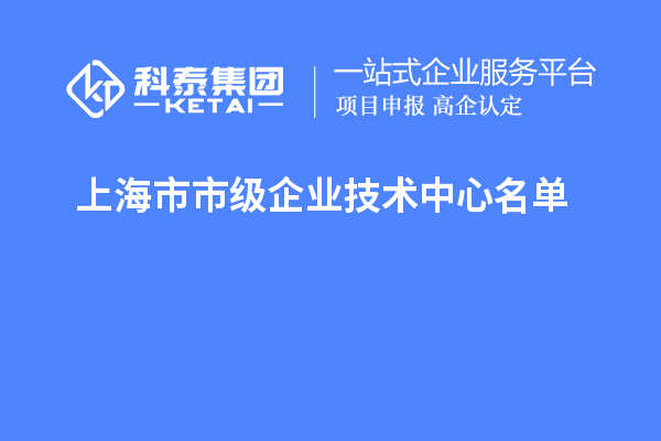 上海市市級企業(yè)技術(shù)中心名單